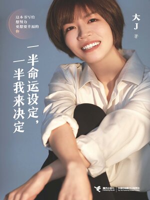 cover image of 一半命运设定，一半我来决定